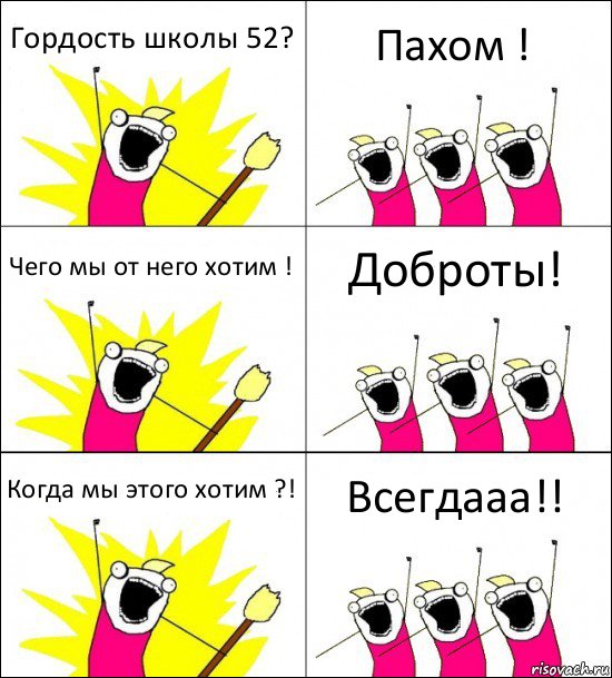 Гордость школы 52? Пахом ! Чего мы от него хотим ! Доброты! Когда мы этого хотим ?! Всегдааа!!, Комикс кто мы