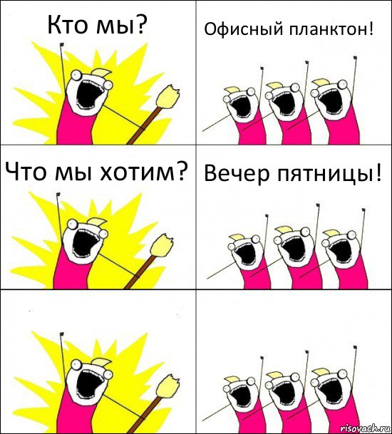 Кто мы? Офисный планктон! Что мы хотим? Вечер пятницы!  , Комикс кто мы