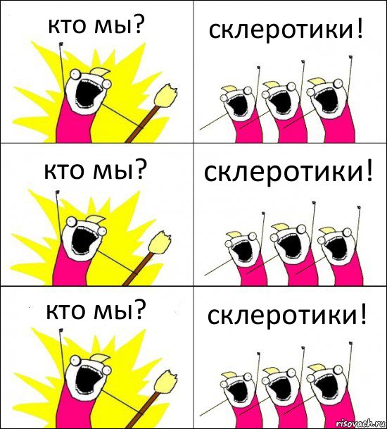 кто мы? склеротики! кто мы? склеротики! кто мы? склеротики!, Комикс кто мы