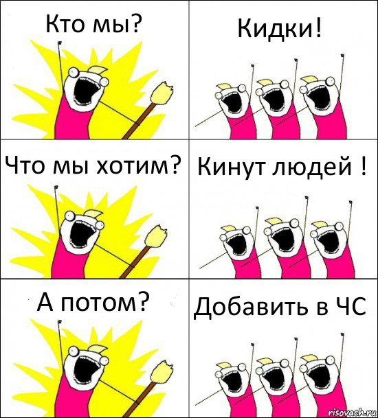 Кто мы? Кидки! Что мы хотим? Кинут людей ! А потом? Добавить в ЧС, Комикс кто мы