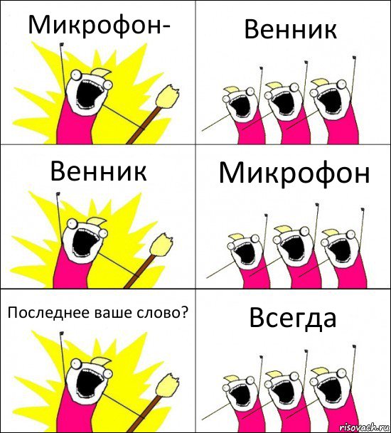 Микрофон- Венник Венник Микрофон Последнее ваше слово? Всегда, Комикс кто мы