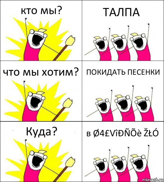 кто мы? ТАЛПА что мы хотим? ПОКИДАТЬ ПЕСЕНКИ Куда? в Ø4£VîÐÑÕè ŽŁÓ, Комикс кто мы