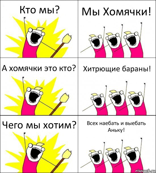 Кто мы? Мы Хомячки! А хомячки это кто? Хитрющие бараны! Чего мы хотим? Всех наебать и выебать Аньку!, Комикс кто мы