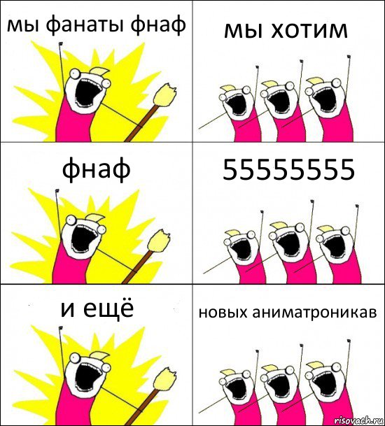 мы фанаты фнаф мы хотим фнаф 55555555 и ещё новых аниматроникав