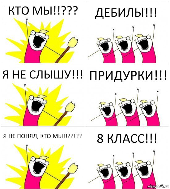 КТО МЫ!!??? ДЕБИЛЫ!!! Я НЕ СЛЫШУ!!! ПРИДУРКИ!!! Я НЕ ПОНЯЛ, КТО МЫ!!??!?? 8 КЛАСС!!!, Комикс кто мы