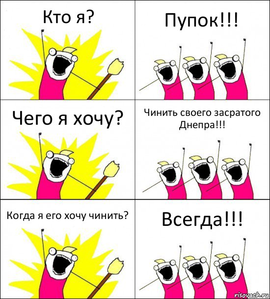 Кто я? Пупок!!! Чего я хочу? Чинить своего засратого Днепра!!! Когда я его хочу чинить? Всегда!!!, Комикс кто мы