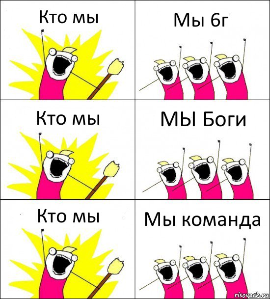 Кто мы Мы 6г Кто мы МЫ Боги Кто мы Мы команда, Комикс кто мы