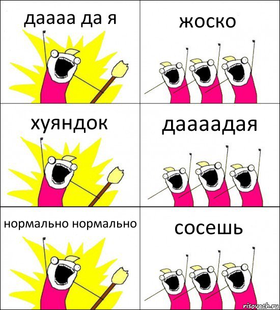 даааа да я жоско хуяндок даааадая нормально нормально сосешь, Комикс кто мы