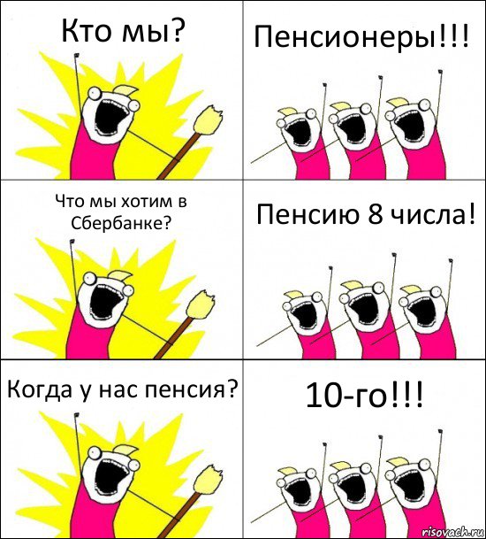 Кто мы? Пенсионеры!!! Что мы хотим в Сбербанке? Пенсию 8 числа! Когда у нас пенсия? 10-го!!!, Комикс кто мы