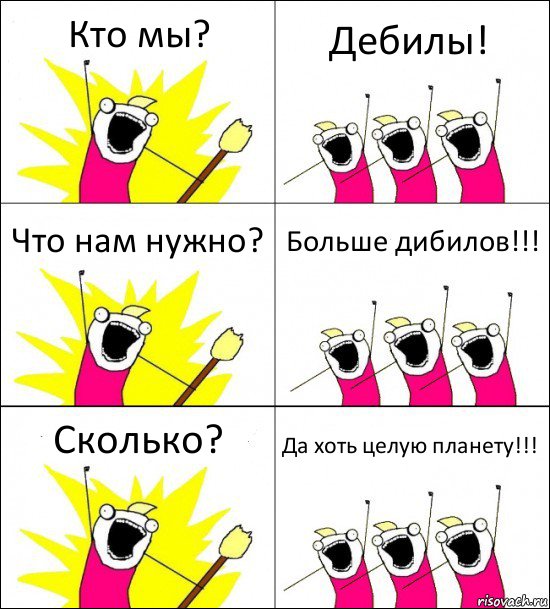 Кто мы? Дебилы! Что нам нужно? Больше дибилов!!! Сколько? Да хоть целую планету!!!, Комикс кто мы