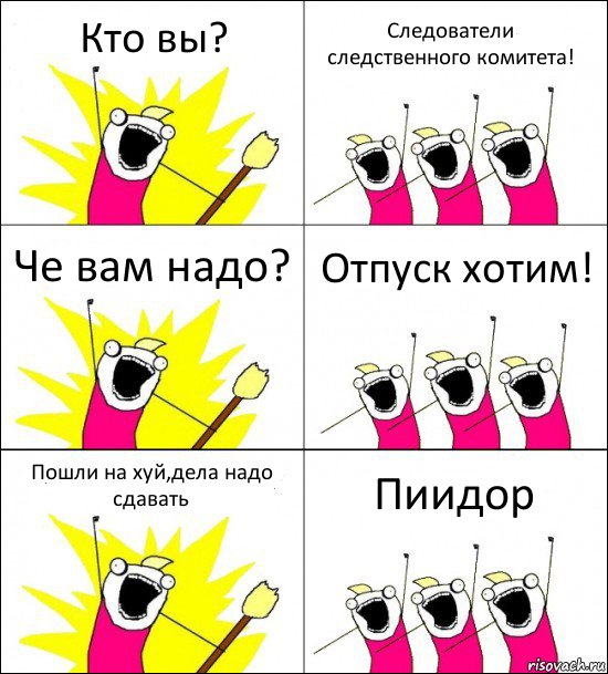 Кто вы? Следователи следственного комитета! Че вам надо? Отпуск хотим! Пошли на хуй,дела надо сдавать Пиидор, Комикс кто мы