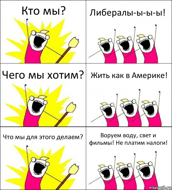 Кто мы? Либералы-ы-ы-ы! Чего мы хотим? Жить как в Америке! Что мы для этого делаем? Воруем воду, свет и фильмы! Не платим налоги!, Комикс кто мы