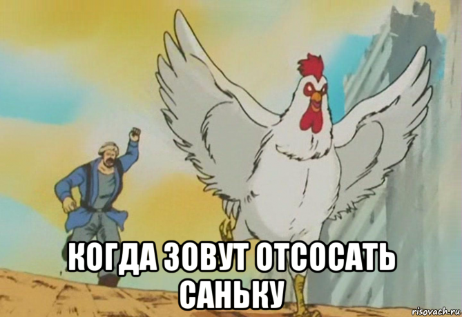  когда зовут отсосать саньку