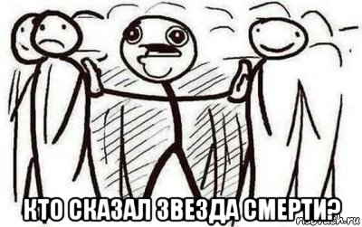  кто сказал звезда смерти?, Мем Кто сказал PS 4