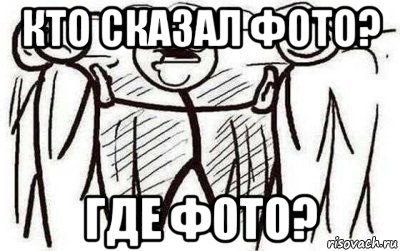 кто сказал фото? где фото?