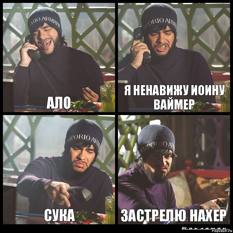 ало я ненавижу иоину ваймер сука застрелю нахер