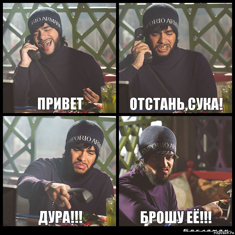 привет отстань,сука! дура!!! брошу её!!!