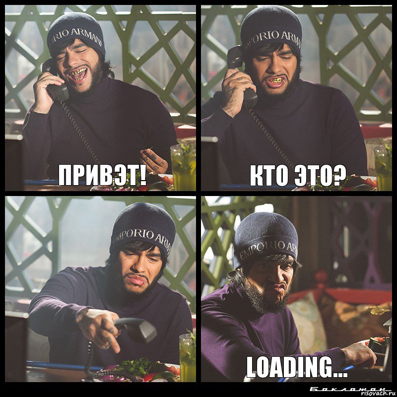 Привэт! кто это?  Loading...