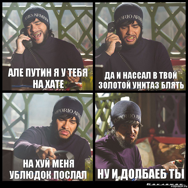 Але Путин я у тебя на хате Да и нассал в твой золотой унитаз блять На хуй меня ублюдок послал Ну и долбаеб ты, Комикс  Лада Седан Баклажан