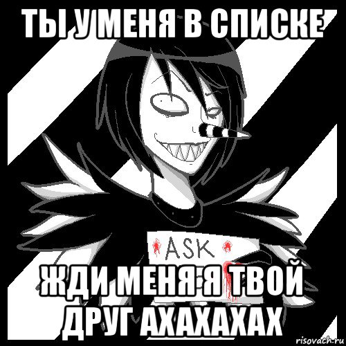 ты у меня в списке жди меня я твой друг ахахахах, Мем Laughing Jack