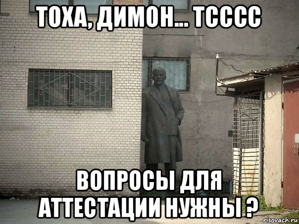 тоха, димон... тсссс вопросы для аттестации нужны ?, Мем  Ленин за углом (пс, парень)