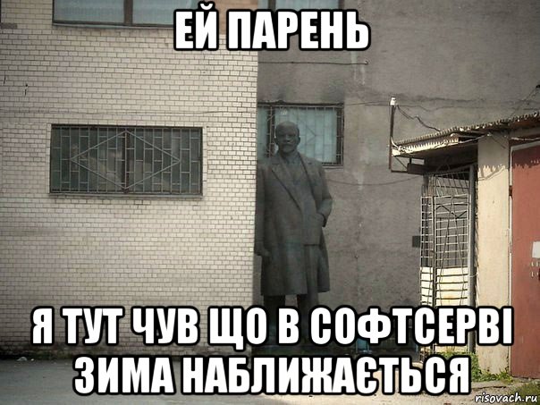 ей парень я тут чув що в софтсерві зима наближається, Мем  Ленин за углом (пс, парень)