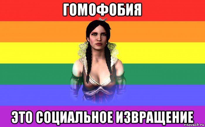 гомофобия это социальное извращение