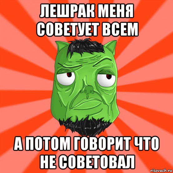 лешрак меня советует всем а потом говорит что не советовал, Мем Лицо Вольнова когда ему говорят