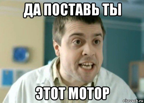 да поставь ты этот мотор
