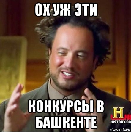 ох уж эти конкурсы в башкенте, Мем лол