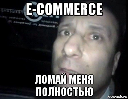 e-commerce ломай меня полностью, Мем Ломай меня полностью