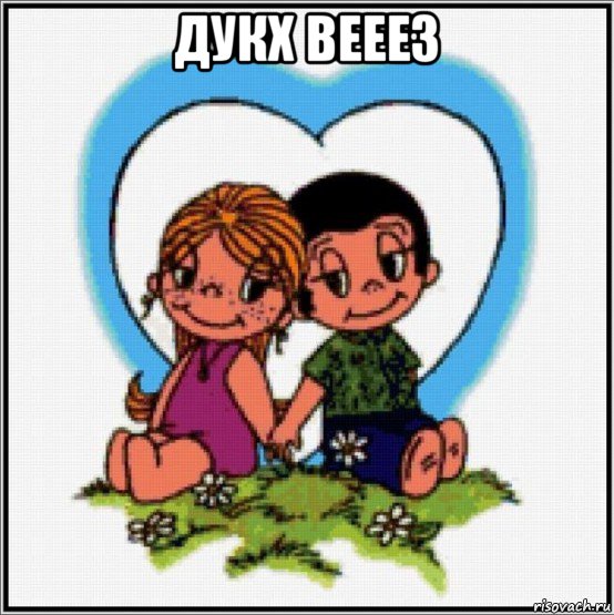 дукх вееез , Мем Love is