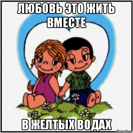 любовь это жить вместе в желтых водах, Мем Love is