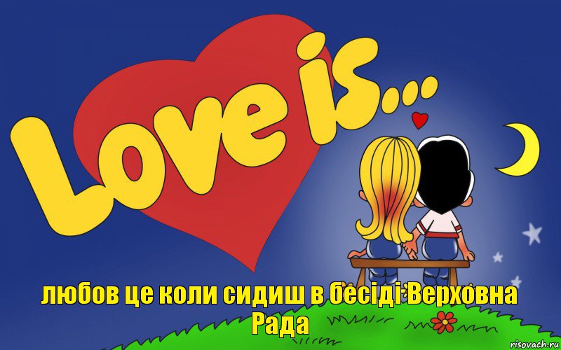 любов це коли сидиш в бесіді Верховна Рада, Комикс Love is