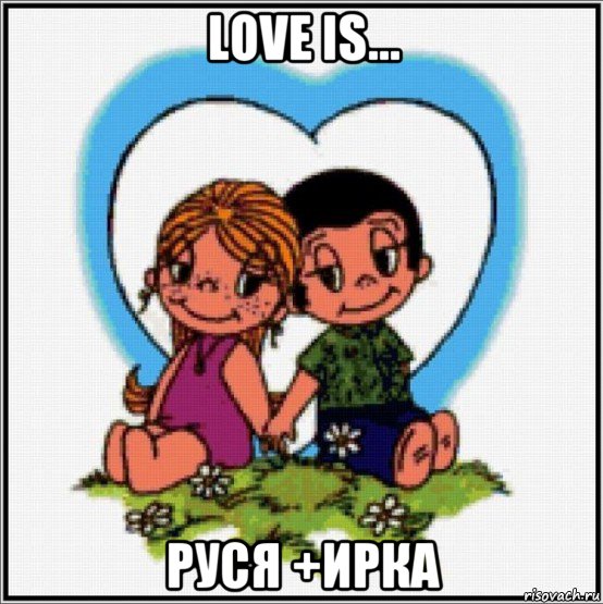 love is... руся +ирка, Мем Love is