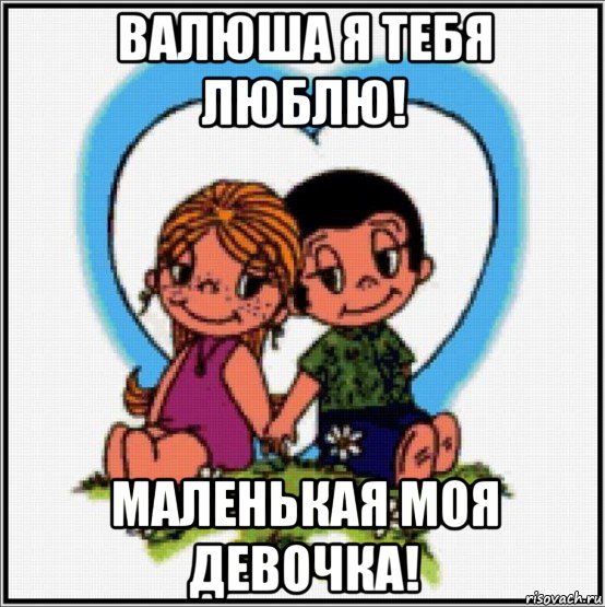 валюша я тебя люблю! маленькая моя девочка!, Мем Love is