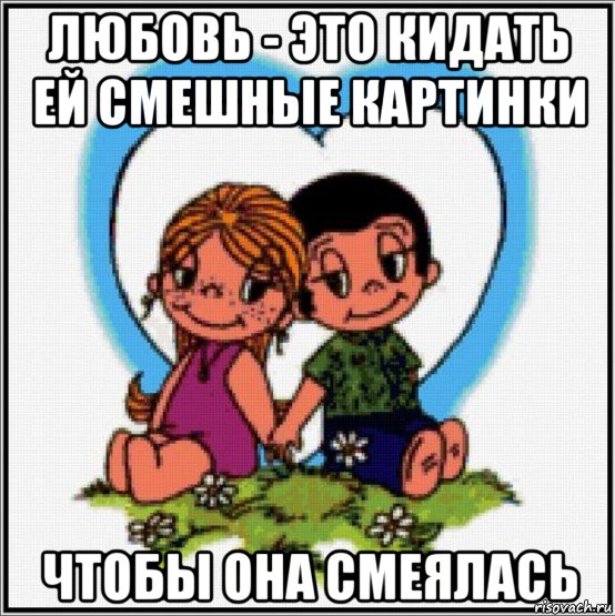 любовь - это кидать ей смешные картинки чтобы она смеялась, Мем Love is