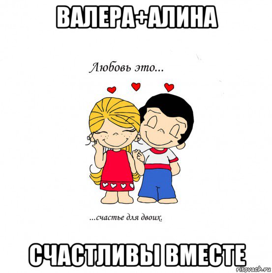 валера+алина счастливы вместе, Мем  Love is