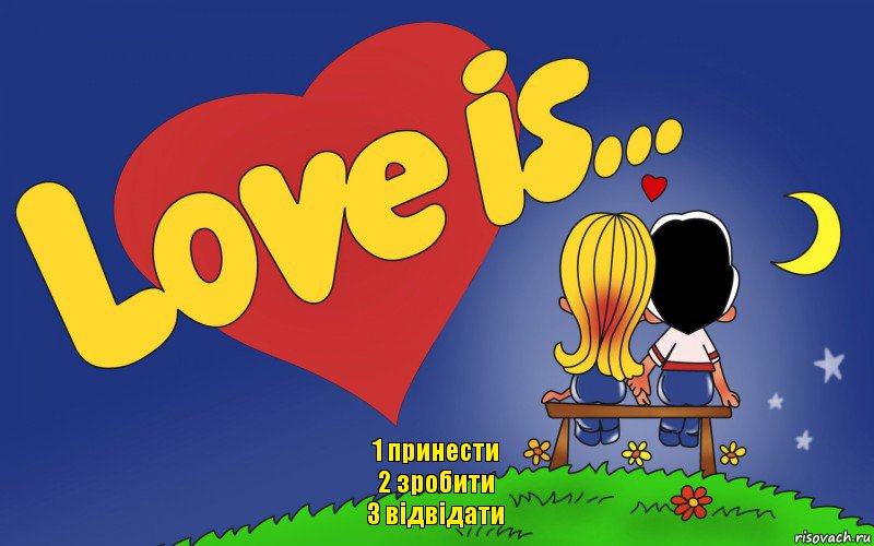 1 принести
2 зробити
3 відвідати, Комикс Love is