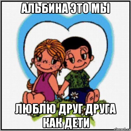 альбина это мы люблю друг друга как дети, Мем Love is