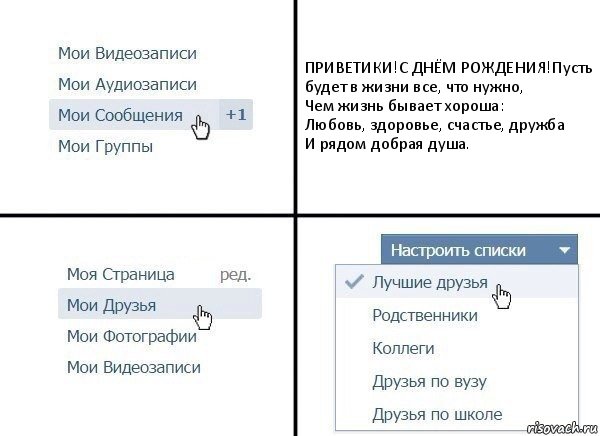 ПРИВЕТИКИ!С ДНЁМ РОЖДЕНИЯ!Пусть будет в жизни все, что нужно,
Чем жизнь бывает хороша:
Любовь, здоровье, счастье, дружба
И рядом добрая душа., Комикс  Лучшие друзья