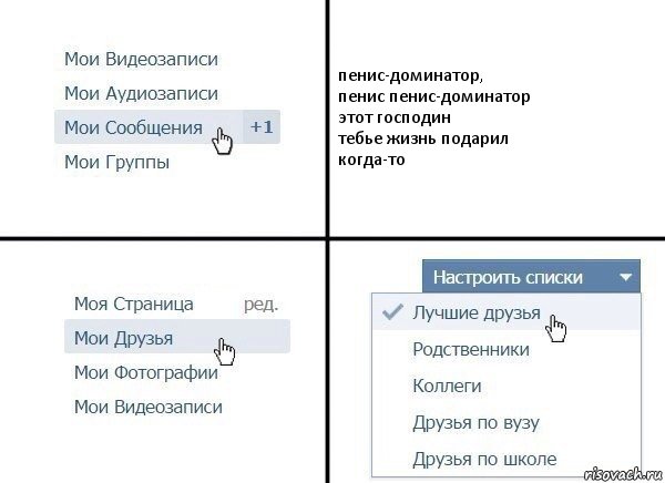 пенис-доминатор,
пенис пенис-доминатор
этот господин
тебье жизнь подарил
когда-то, Комикс  Лучшие друзья