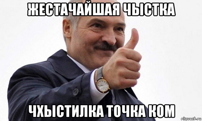 жестачайшая чыстка чхыстилка точка ком