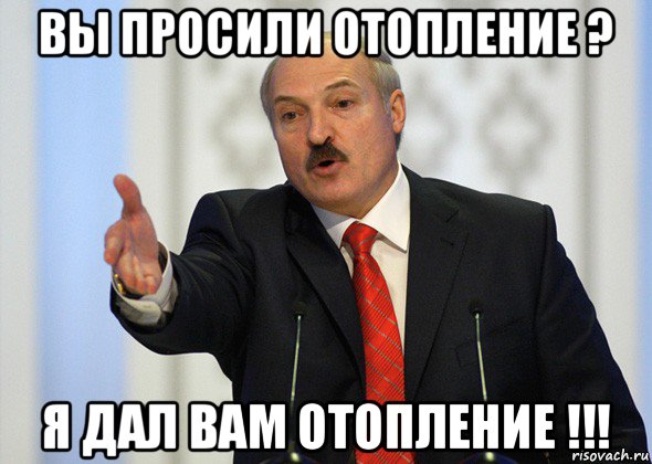 вы просили отопление ? я дал вам отопление !!!, Мем лукашенко