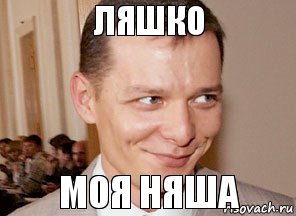 моя няша ляшко