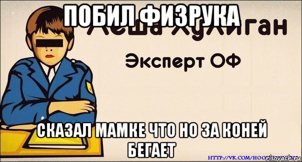 побил физрука сказал мамке что но за коней бегает