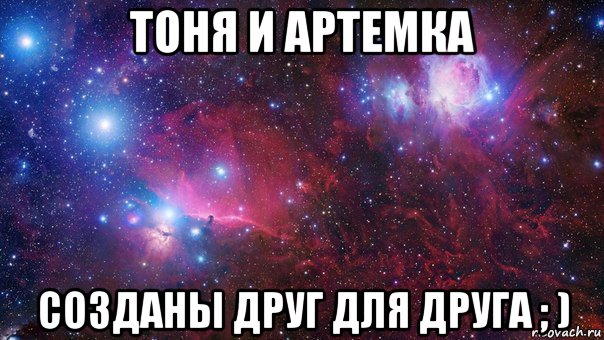 тоня и артемка созданы друг для друга ; )