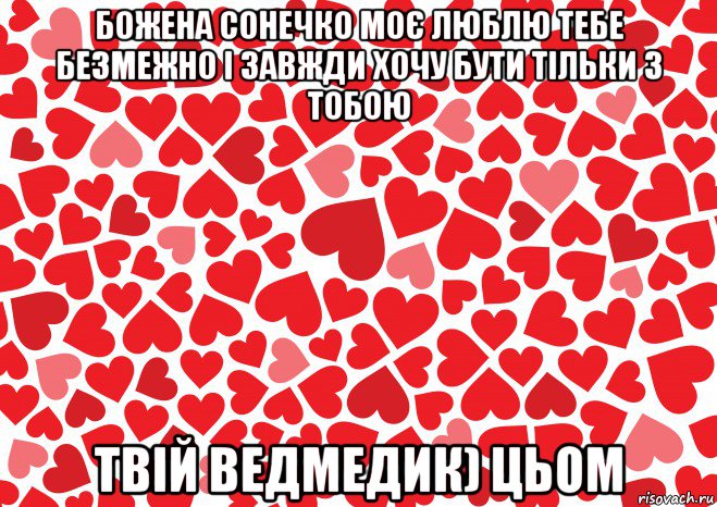 божена сонечко моє люблю тебе безмежно і завжди хочу бути тільки з тобою твій ведмедик) цьом, Мем Люблю-