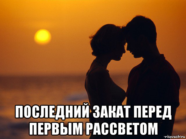  последний закат перед первым рассветом, Мем Любовь