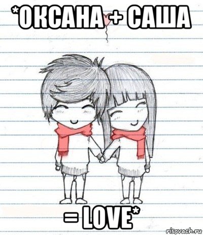 *оксана + саша = love*